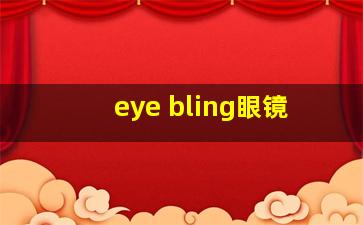 eye bling眼镜